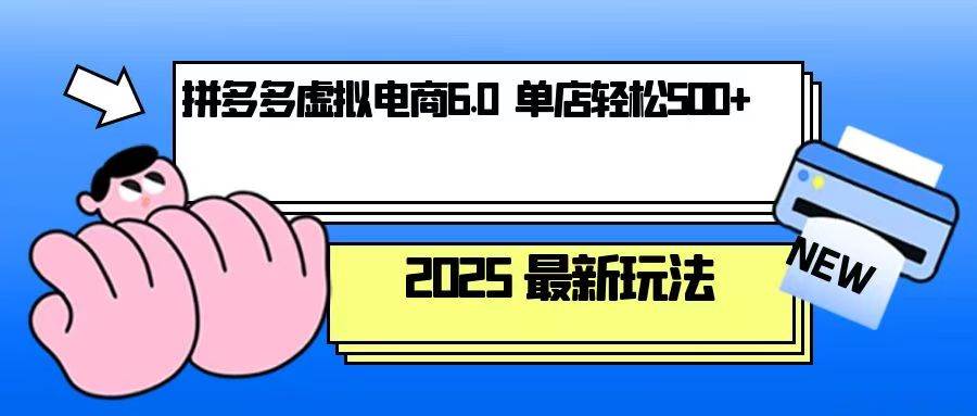 （13806期）拼多多虚拟电商，单人操作10家店，单店日盈利500+-吾藏分享