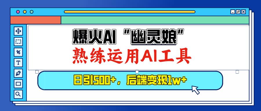 （13805期）爆火AI“幽灵娘”，熟练运用AI工具，日引500+粉，后端变现1W+-吾藏分享