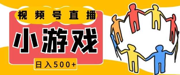视频号新赛道，一天收入5张，小游戏直播火爆，操作简单，适合小白【揭秘】-吾藏分享