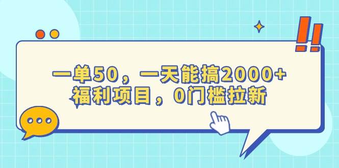 （13812期）一单50，一天能搞2000+，福利项目，0门槛拉新-吾藏分享