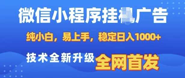 微信小程序全自动挂JI广告，纯小白易上手，稳定日入多张，技术全新升级，全网首发【揭秘】-吾藏分享