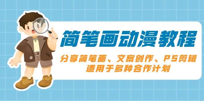 （13816期）简笔画动漫教程：分享简笔画、文案创作、PS剪辑，适用于多种合作计划-吾藏分享