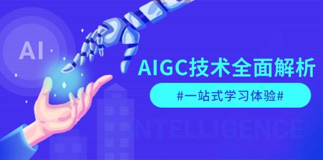 （13820期）AIGC技术全面解析，从指令优化到生活应用，再到商业落地，一站式学习体验-吾藏分享