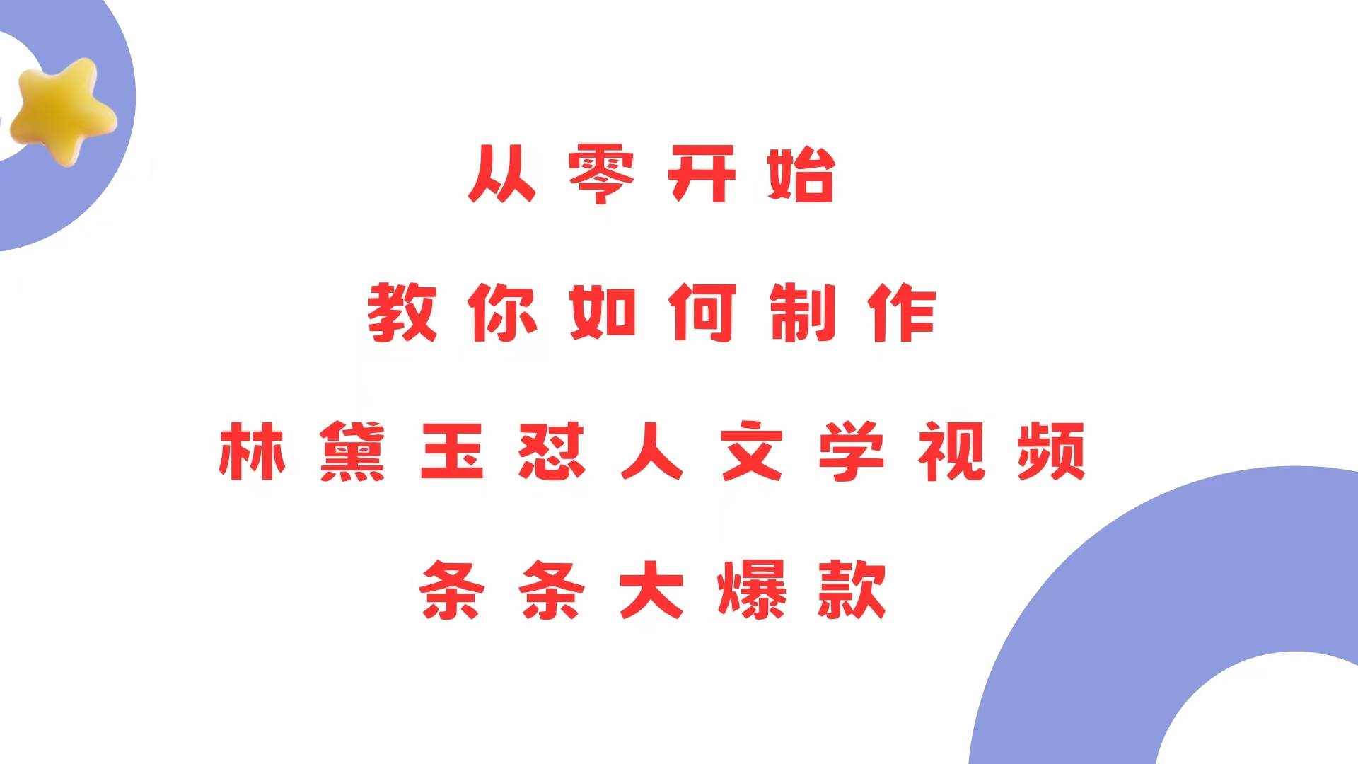 （13822期）从零开始，教你如何制作林黛玉怼人文学视频！条条大爆款！-吾藏分享