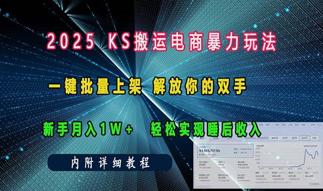 （13824期）ks搬运电商暴力玩法   一键批量上架 解放你的双手    新手月入1w +轻松…-吾藏分享