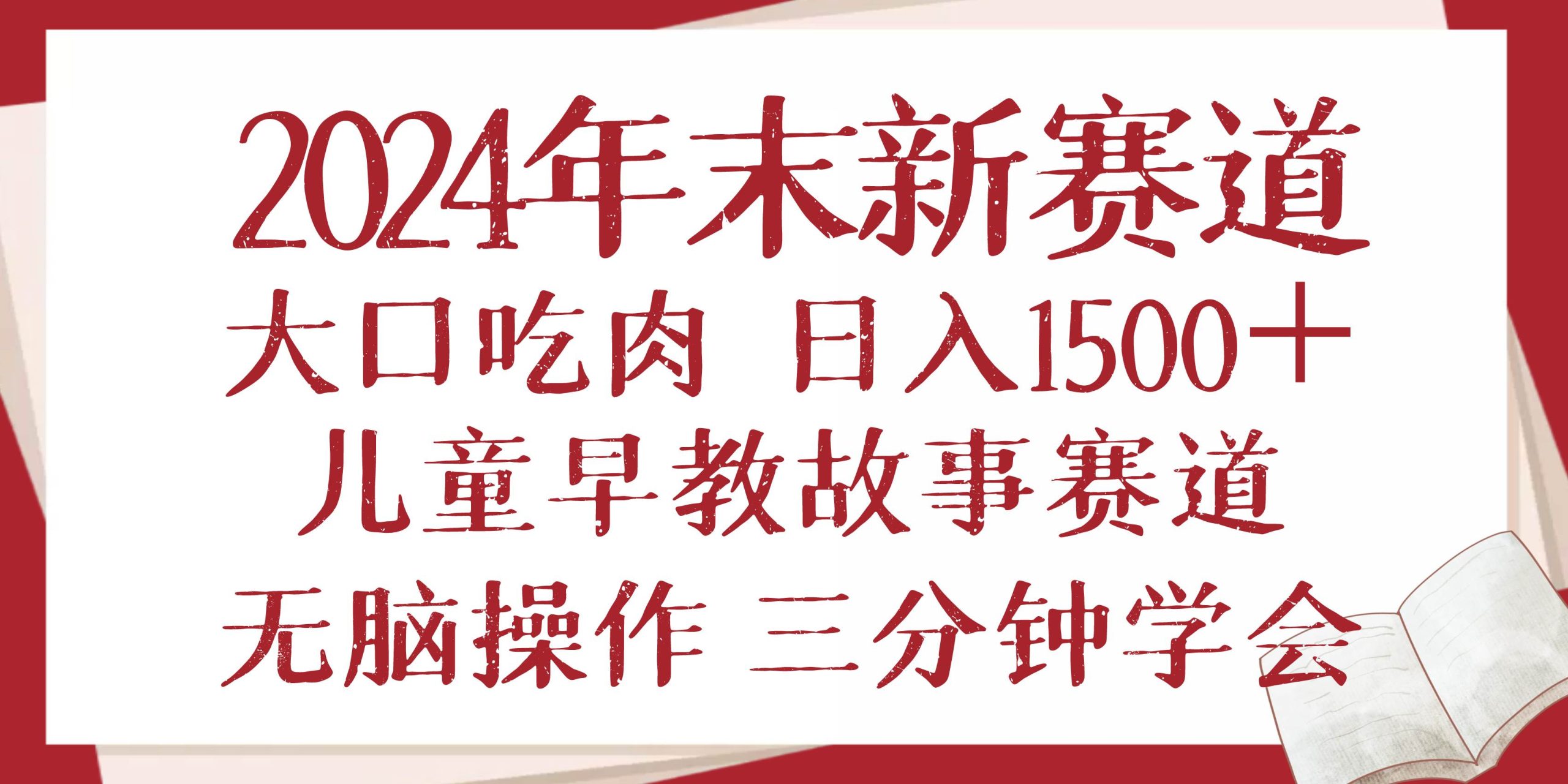 （13814期）2024年末新早教儿童故事新赛道，大口吃肉，日入1500+,无脑操作，三分钟…-吾藏分享