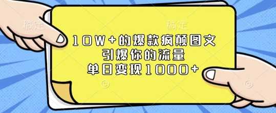 10W+的爆款疯颠图文，引爆你的流量，单日变现1k【揭秘】-吾藏分享