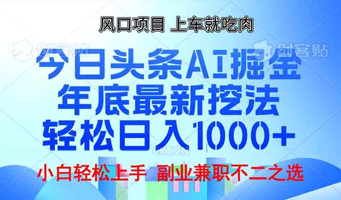 （13827期）年底今日头条AI 掘金最新玩法，轻松日入1000+-吾藏分享