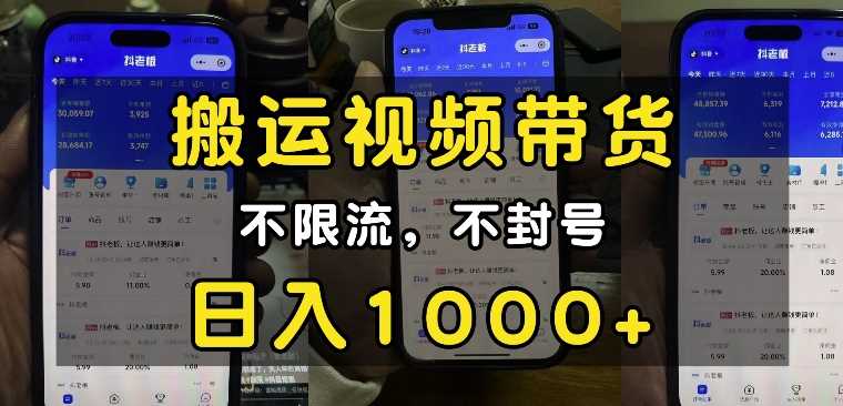 “小白必看”搬运视频带货玩法，不限流，不封号，纯自然流，日入1k-吾藏分享