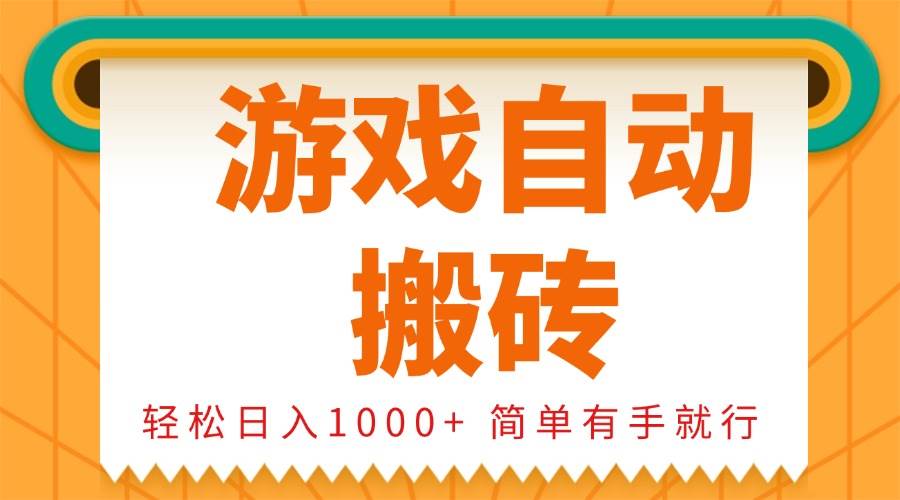 （13834期）0基础游戏自动搬砖，轻松日入1000+ 简单有手就行-吾藏分享