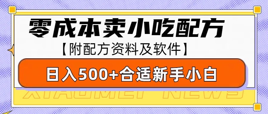 零成本售卖小吃配方，日入500+，适合新手小白操作（附配方资料及软件）-吾藏分享