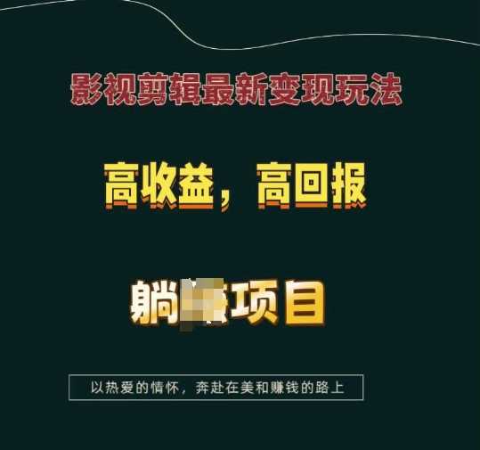影视剪辑最新变现玩法，高收益，高回报，躺Z项目【揭秘】-吾藏分享