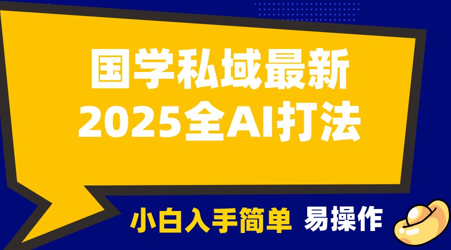 2025国学最新全AI打法，月入3w+，客户主动加你，小白可无脑操作！-吾藏分享