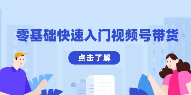 零基础快速入门视频号带货：学会用剪映制作爆款视频，助你变现收益翻倍-吾藏分享