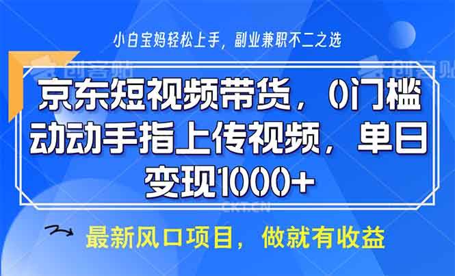 （13854期）京东短视频带货，0门槛，动动手指上传视频，轻松日入1000+-吾藏分享