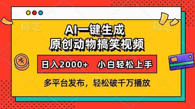 （13855期）AI一键生成动物搞笑视频，多平台发布，轻松破千万播放，日入2000+，小…-吾藏分享