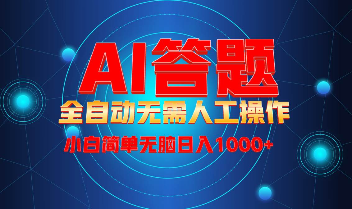 （13858期）最新项目不需要人工操作，AI自动答题，轻松日入1000+彻底解放双手！-吾藏分享