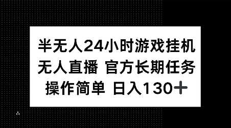 半无人24小时游戏挂JI，官方长期任务，操作简单 日入130+【揭秘】-吾藏分享