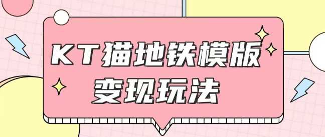 最新Helo Kitty地铁玩法，可引流可售卖咸鱼代制作6到20元不等【揭秘】-吾藏分享