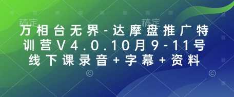 万相台无界-达摩盘推广特训营V4.0.10月9-11号线下课录音+字幕+资料-吾藏分享