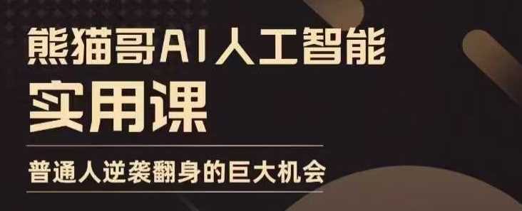 AI人工智能实用课，实在实用实战，普通人逆袭翻身的巨大机会-吾藏分享