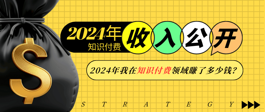 2024年知识付费收入大公开！2024年我在知识付费领域賺了多少钱？-吾藏分享