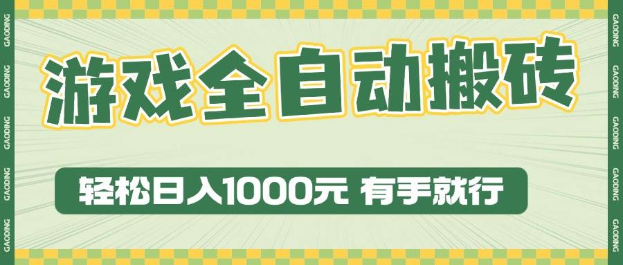 （13862期）游戏全自动暴利搬砖玩法，轻松日入1000+ 有手就行-吾藏分享