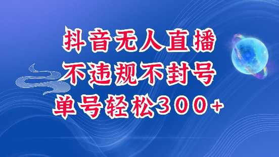 抖音无人挂JI项目，单号纯利300+稳稳的，深层揭秘最新玩法，不违规也不封号【揭秘】-吾藏分享