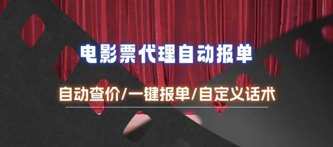 电影代理自动报单_自动查报价，给客户快速应答【完整攻略】-吾藏分享