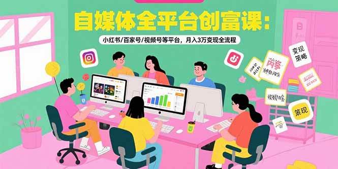 （15479期）自媒体全平台创富课：小红书/百家号/视频号等平台，月入3万变现全流程-吾藏分享