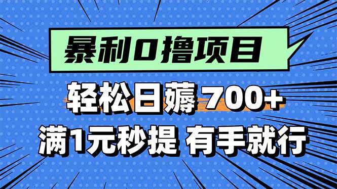 （15852期）暴利无脑0撸小任务，轻松一天700+，满1元秒提现，有手就能做-吾藏分享