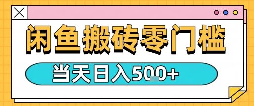 闲鱼零门槛搬砖项目，只要做就能够挣钱，一天可以3张-吾藏分享