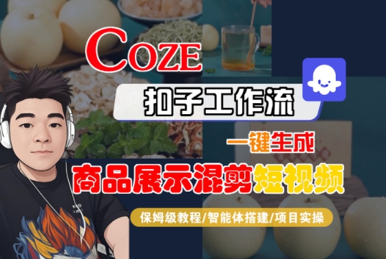 Coze扣子工作流一键生成商品展示混剪短视频，保姆级教程-智能体搭建-项目实操-吾藏分享