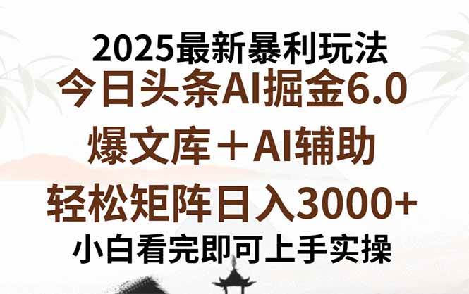 （15939期）2025年今日头条最新暴利玩法6.0，一键生成爆款，轻松实现矩阵日入3000+-吾藏分享