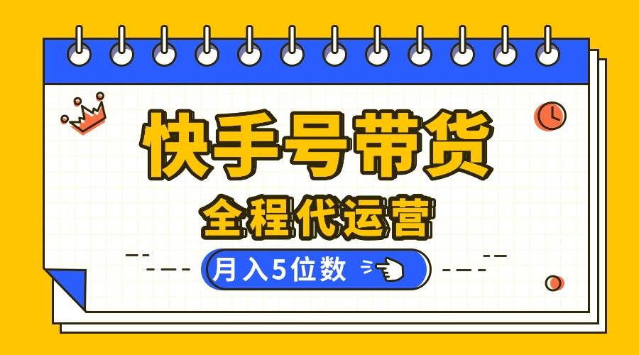（16012期）【快手托管 】你提供账号，我来剪辑视频发布，全程代运营带货，月入5位数-吾藏分享