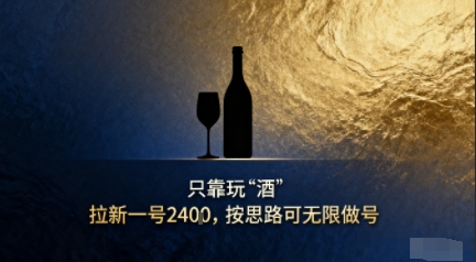 只靠玩“酒”拉新，按思路可无限做号-吾藏分享