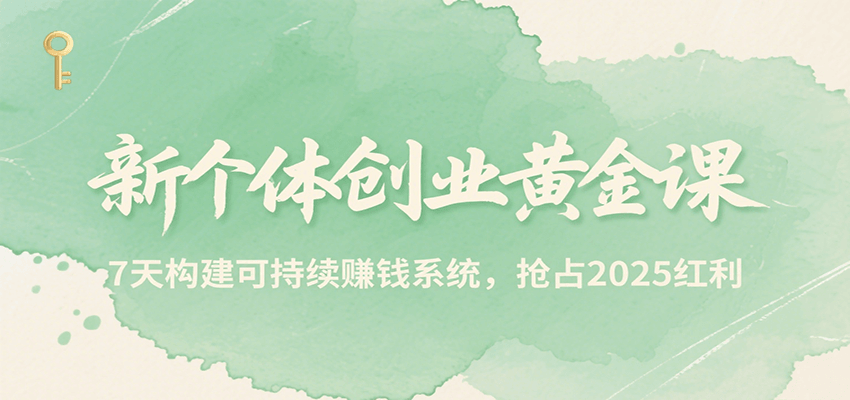 新个体创业黄金课，7天构建可持续赚钱系统，抢占2025红利-吾藏分享