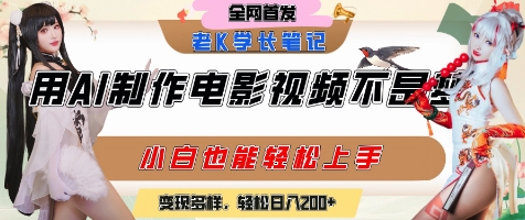 用AI制作电影不是梦，小白学会后轻松熟练上手，变现方式多样，日入2张+-吾藏分享