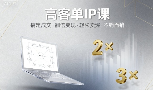 高客单IP课，搞定成交，搞定高客单IP，翻倍变现，轻松卖爆，不销而销-吾藏分享