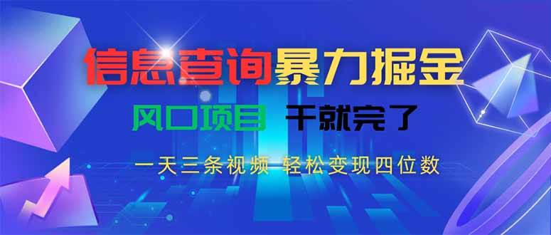 （15516期）信息查询暴力掘金，一天三条视频 轻松变现四位数，风口项目干就完了-吾藏分享