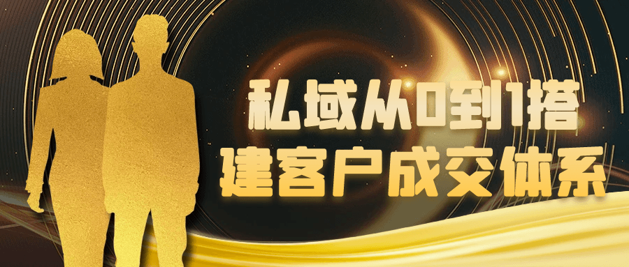 私域从0到1搭建客户成交体系-吾藏分享