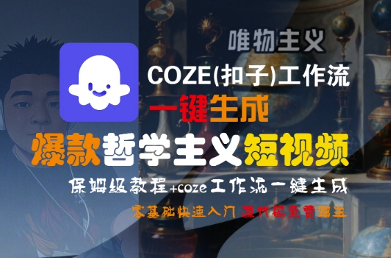 COZE(扣子)工作流一键生成爆款哲学主义短视频，保姆级教程，零基础快速入门-吾藏分享