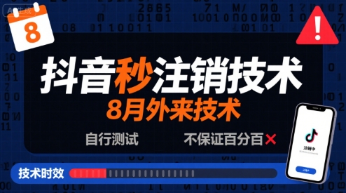 8月抖音秒注销技术，外来技术，自行测试，不保证百分百-吾藏分享