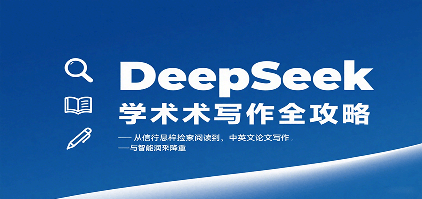 DeepSeek学术写作全攻略：从文献检索阅读到中英文论文写作与智能润色降重-吾藏分享