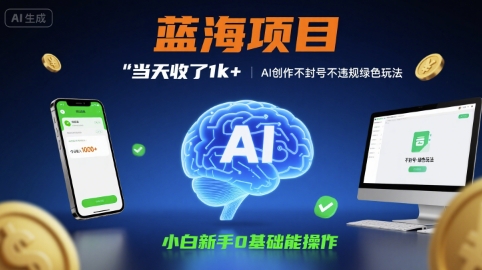 蓝海项目当天收了1k+ ，AI创作不封号不违规绿色玩法，小白新手0基础能操作【项目拆解】-吾藏分享