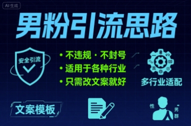 男粉引流思路不违规 不封号 适用于各种行业只需改文案就好-吾藏分享