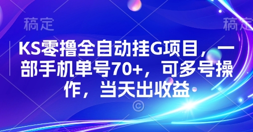 KS零撸全自动挂G项目，一部手机单号70+，可多号操作，当天出收益【揭秘】-吾藏分享