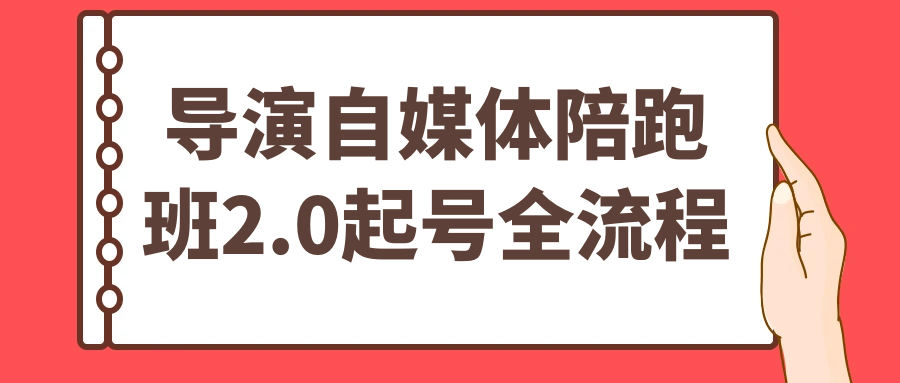 导演自媒体陪跑班2.0起号全流程-吾藏分享