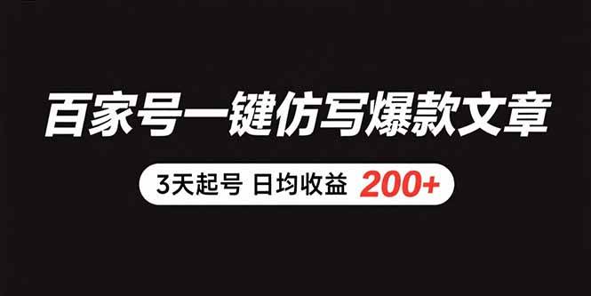 （15552期）百家号一键仿写爆款文章 3天起号 日均收益200+-吾藏分享