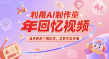 利用Ai制作童年回忆视频，真实还原引爆流量，单日变现多张-吾藏分享